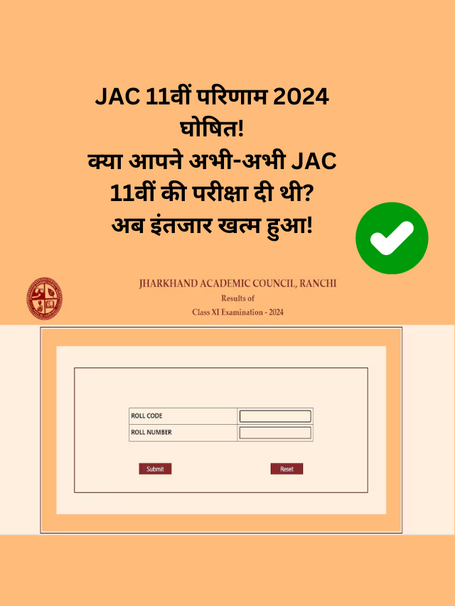 JAC 11वीं परिणाम 2024 घोषित!